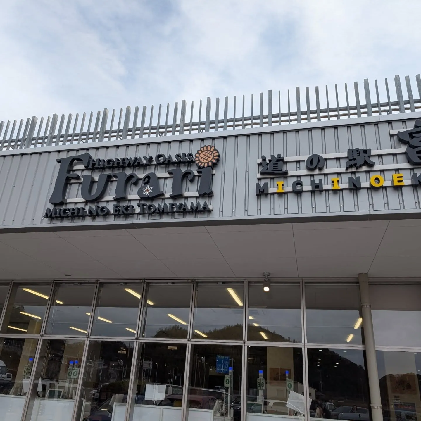 道の駅　ふらり